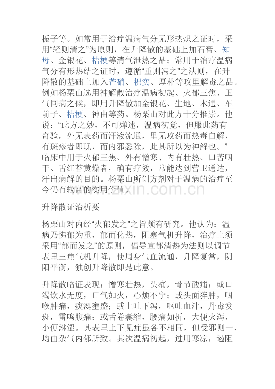 升降散的临床应用.docx_第2页