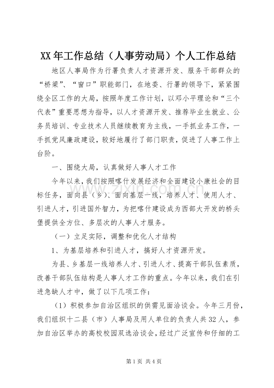 XX年工作总结（人事劳动局）个人工作总结_1.docx_第1页