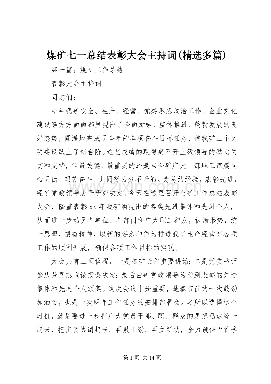 煤矿七一总结表彰大会主持词(多篇).docx_第1页