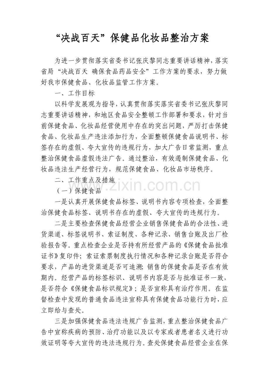 保健品化妆品整治方案.doc_第1页