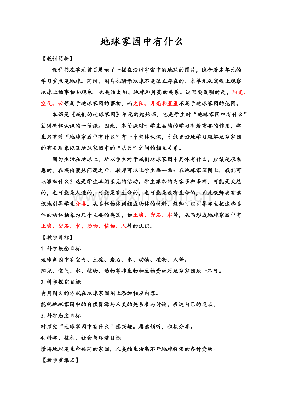 地球家园中有什么1.docx_第1页
