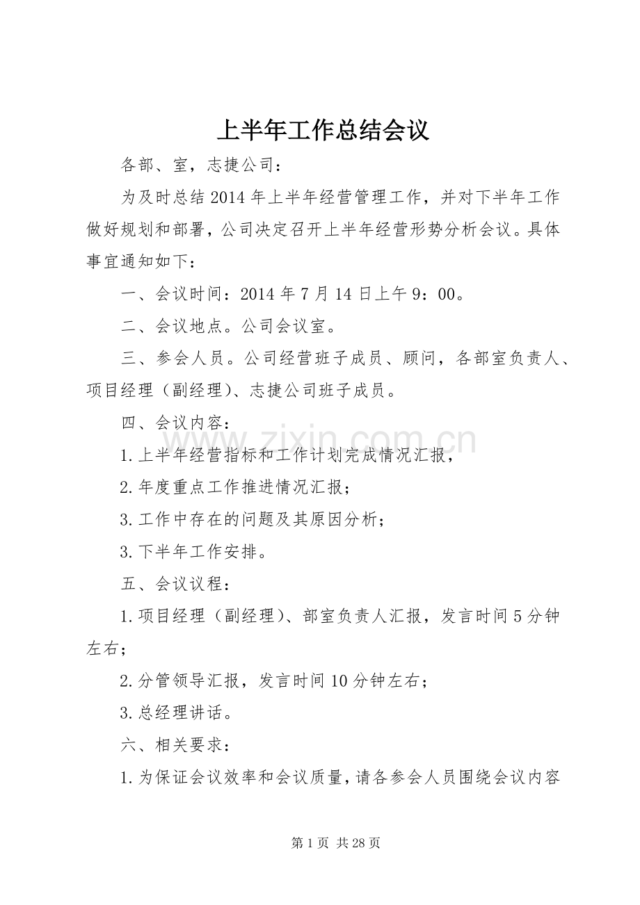 上半年工作总结会议_1.docx_第1页