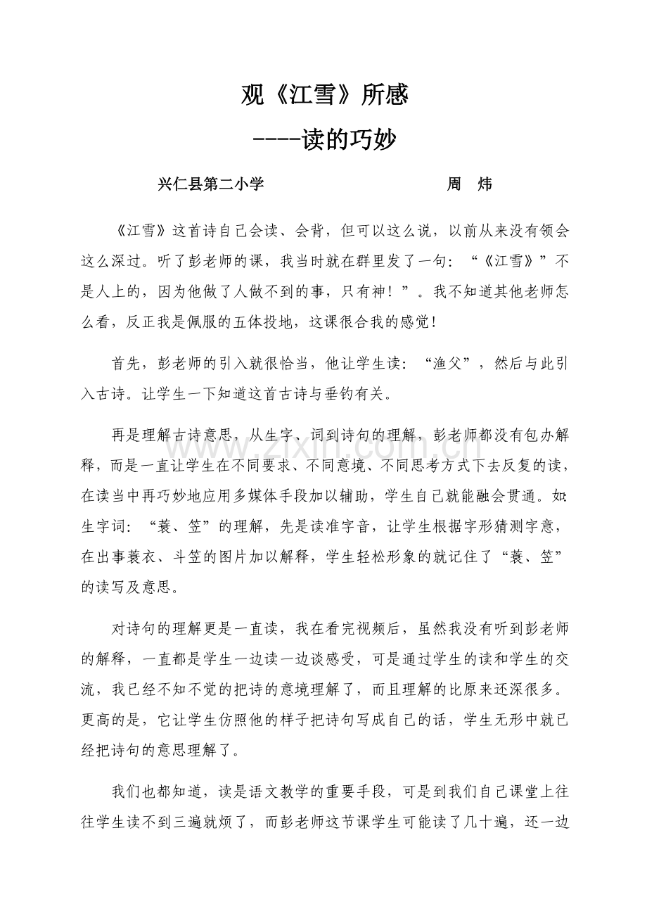 兴仁二小周炜观《江雪》所感.docx_第1页