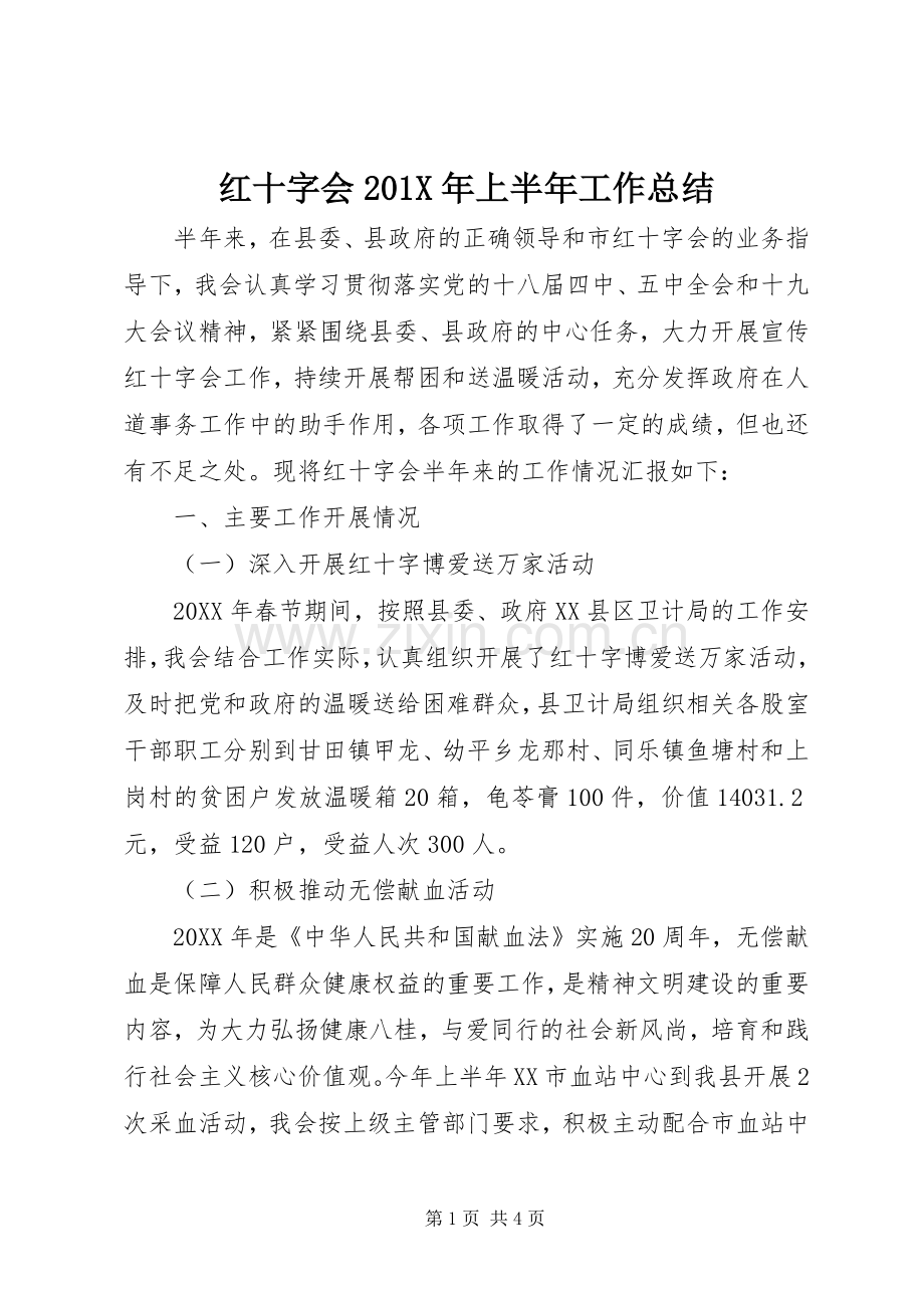红十字会201X年上半年工作总结.docx_第1页
