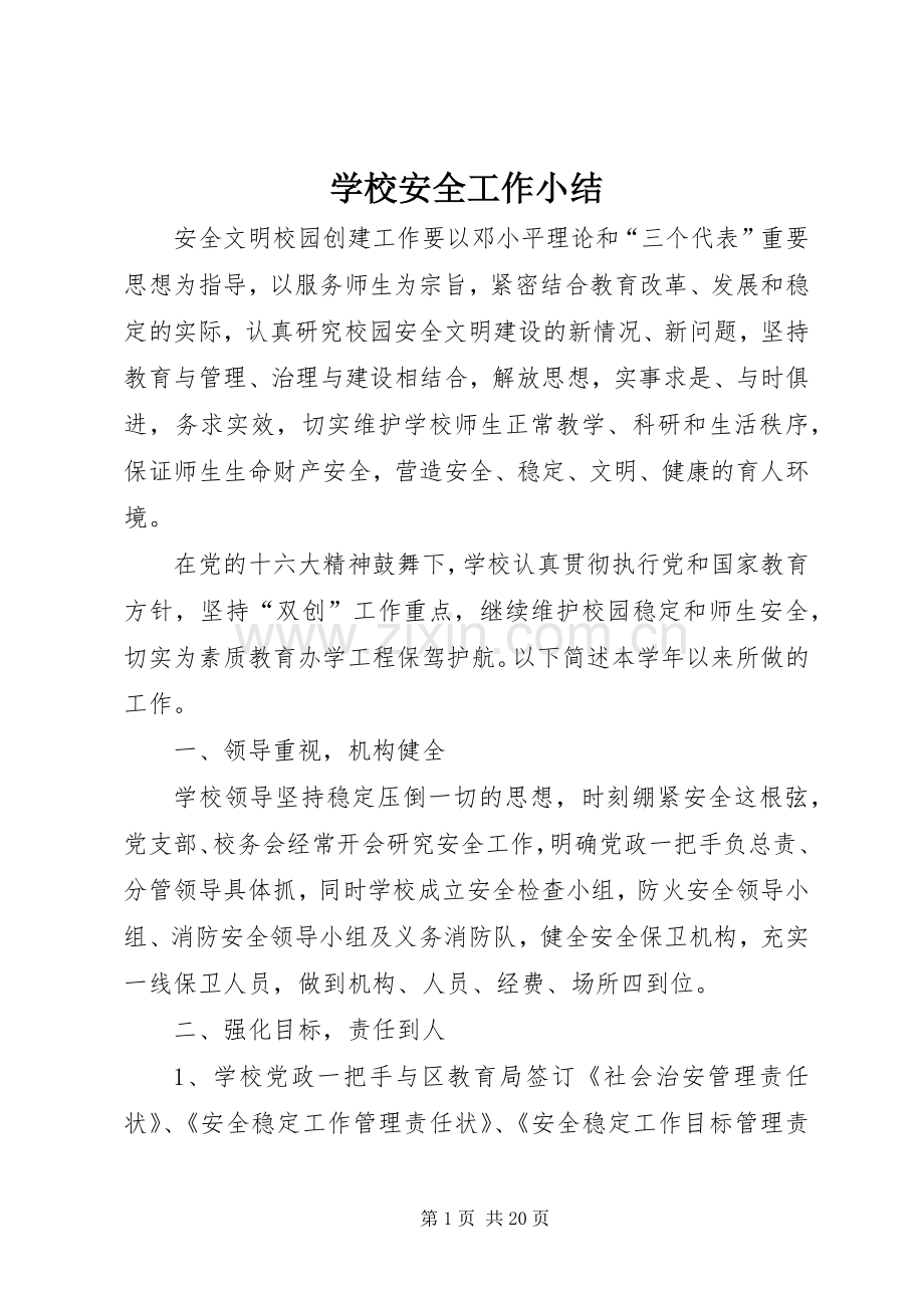 学校安全工作小结.docx_第1页