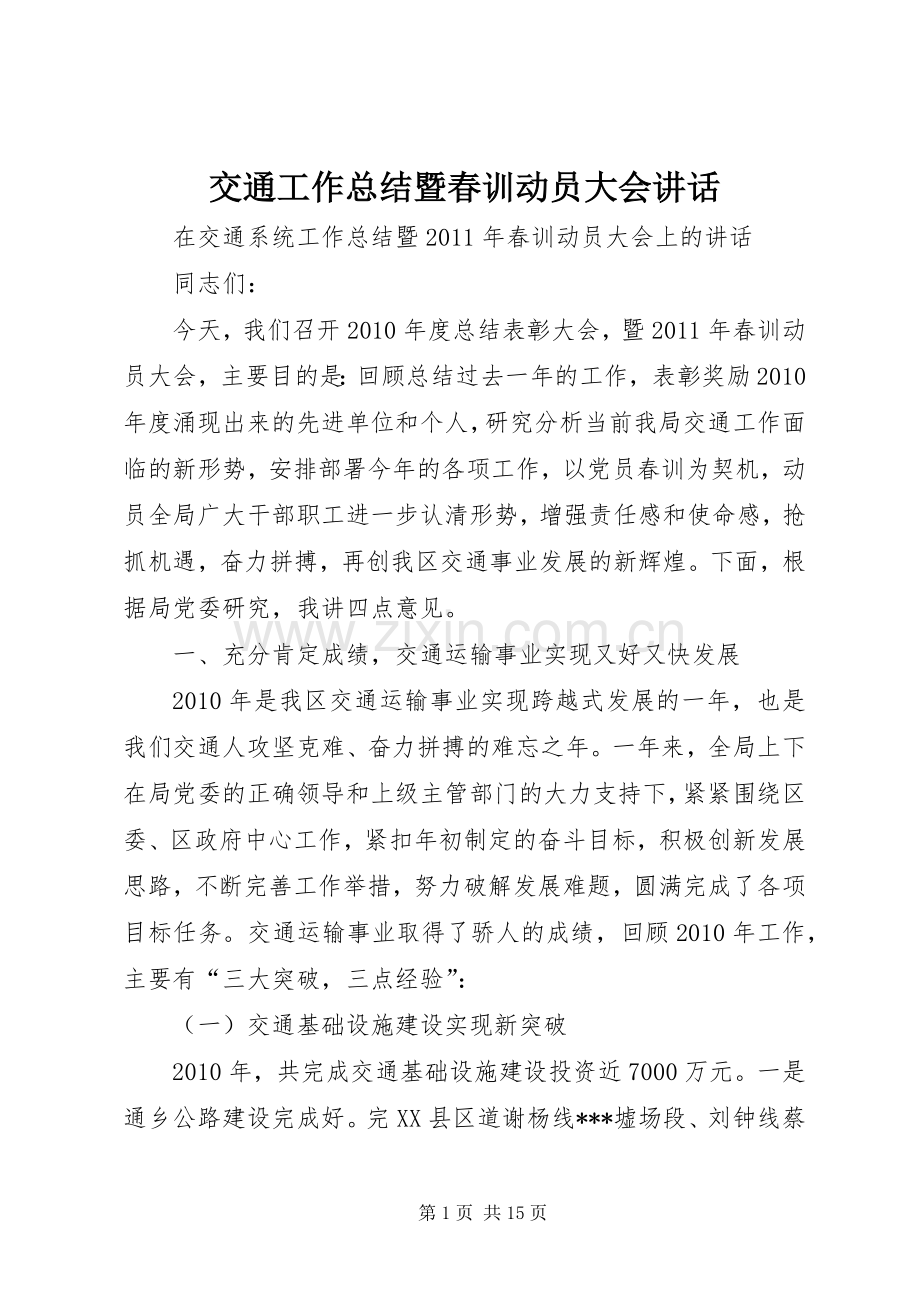 交通工作总结暨春训动员大会讲话_1.docx_第1页