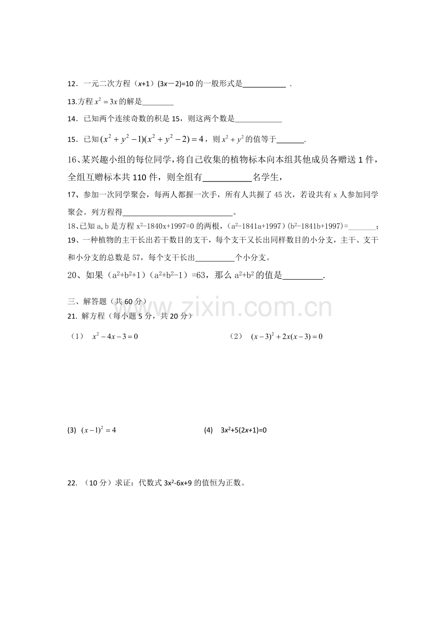 2016-2017学年九年级上第21章一元二次方程测试题含答案.doc_第2页