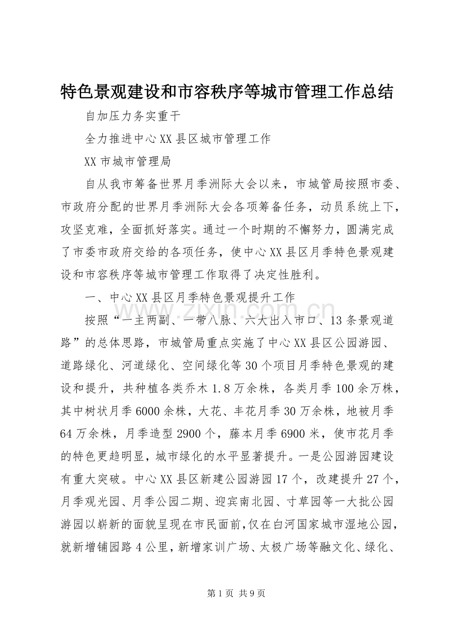 特色景观建设和市容秩序等城市管理工作总结.docx_第1页