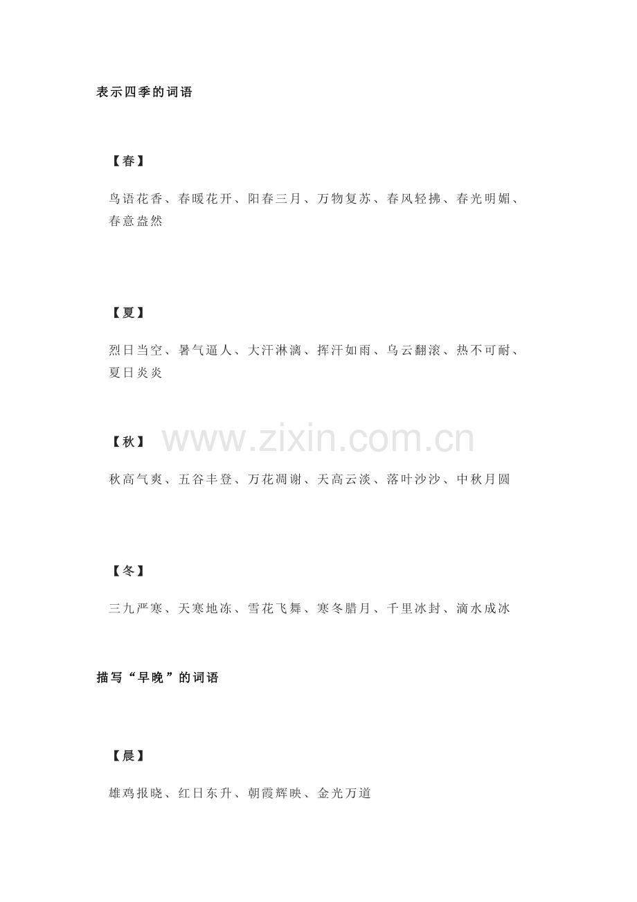 小学语文描写四季、早晚、天气、快慢人物成语汇总.docx_第1页