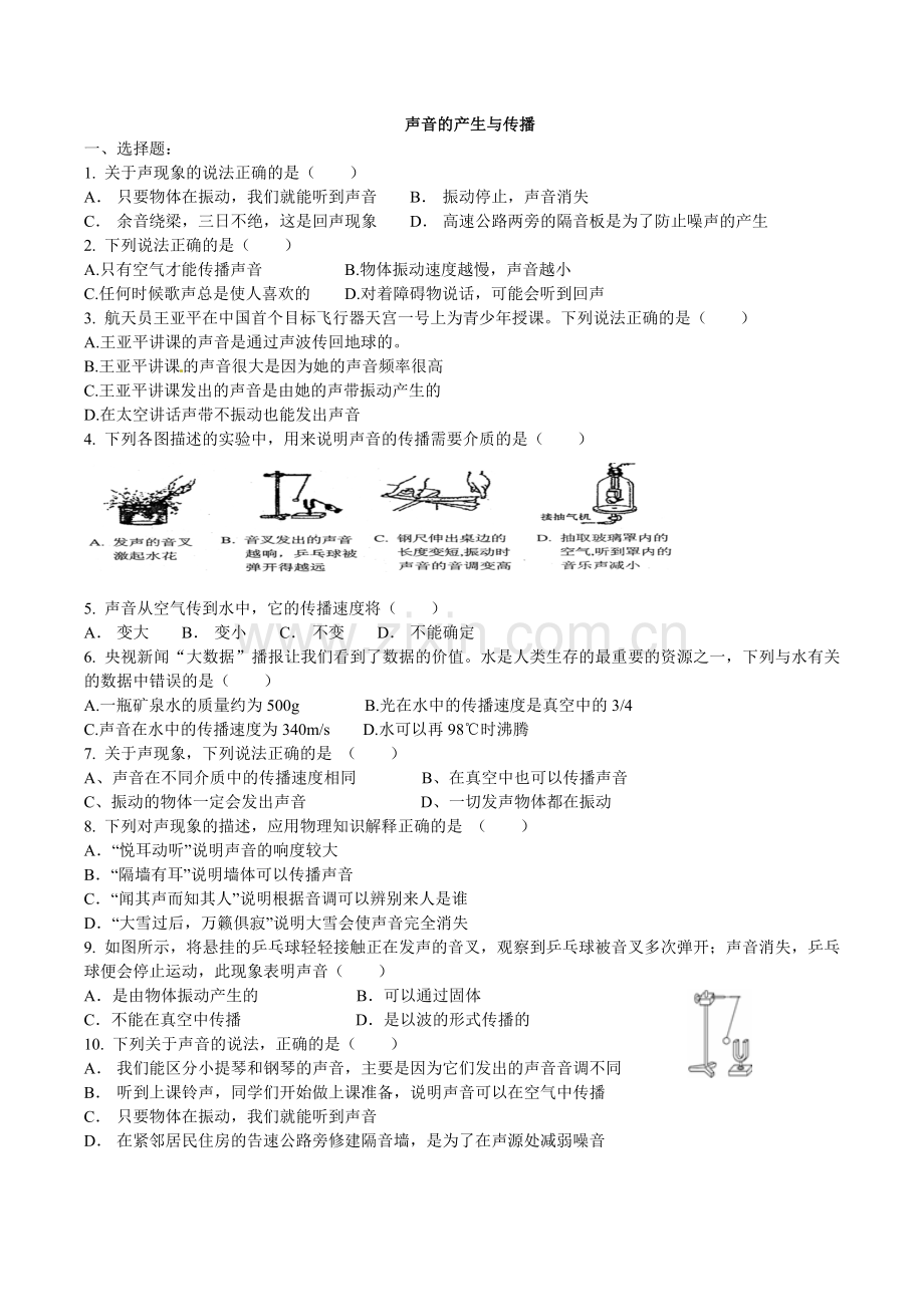 声音的产生与传播（套题）.doc_第1页