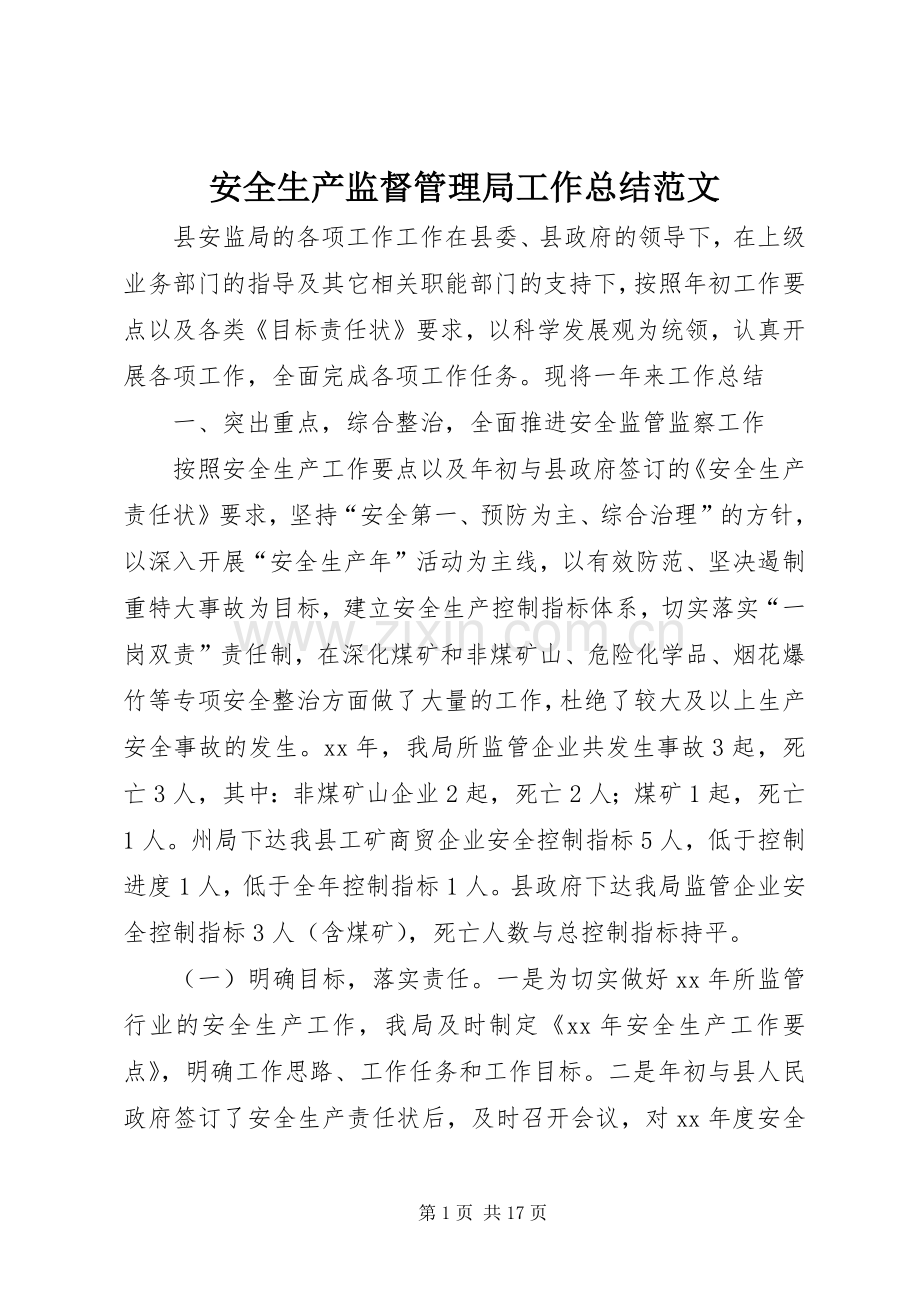 安全生产监督管理局工作总结范文.docx_第1页