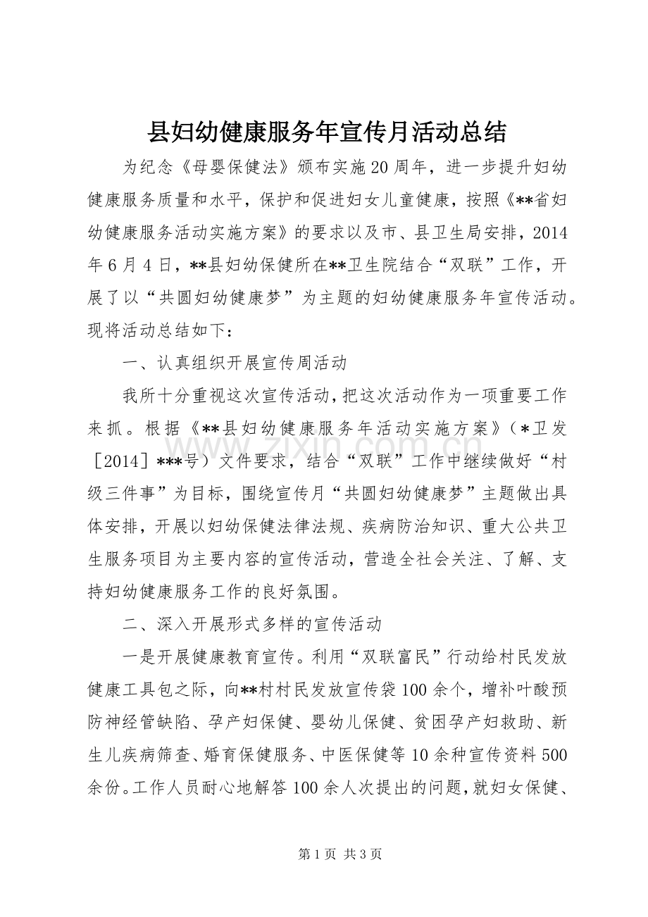 县妇幼健康服务年宣传月活动总结.docx_第1页