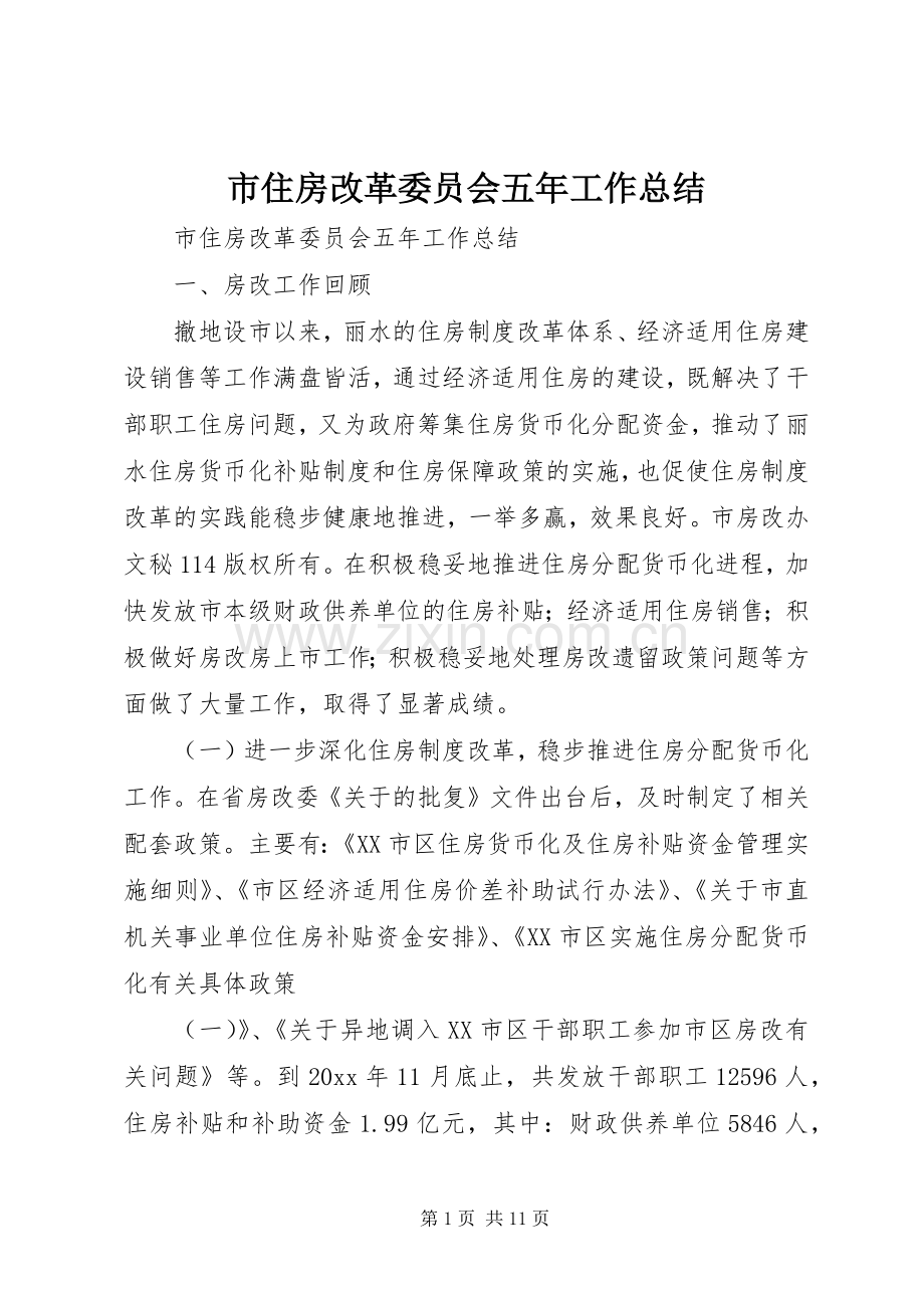 市住房改革委员会五年工作总结_1.docx_第1页