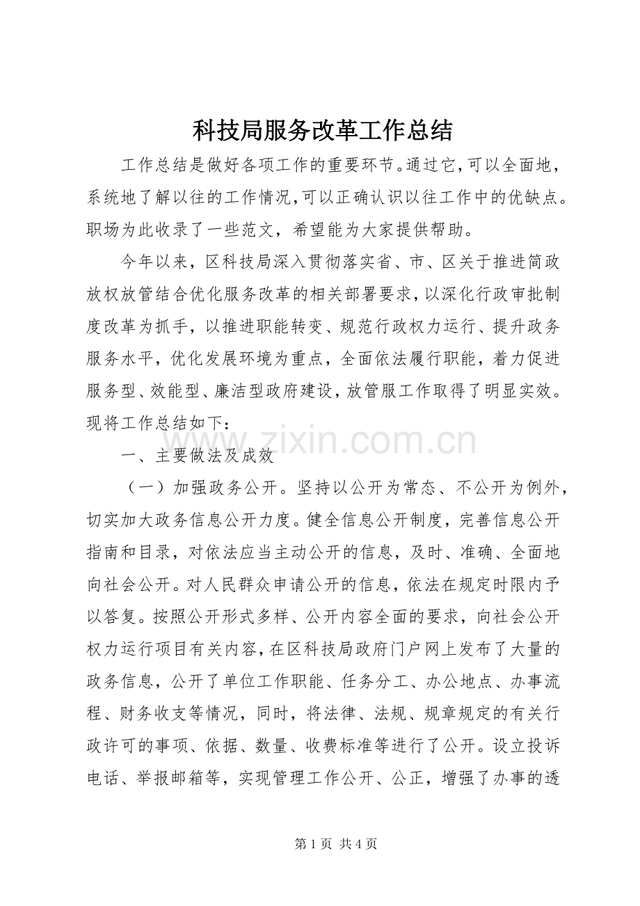 科技局服务改革工作总结 .docx_第1页