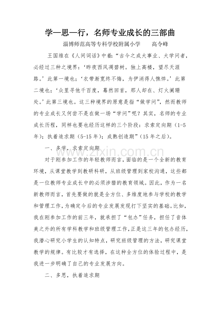 学、思、行-名师成长三部曲.doc_第1页