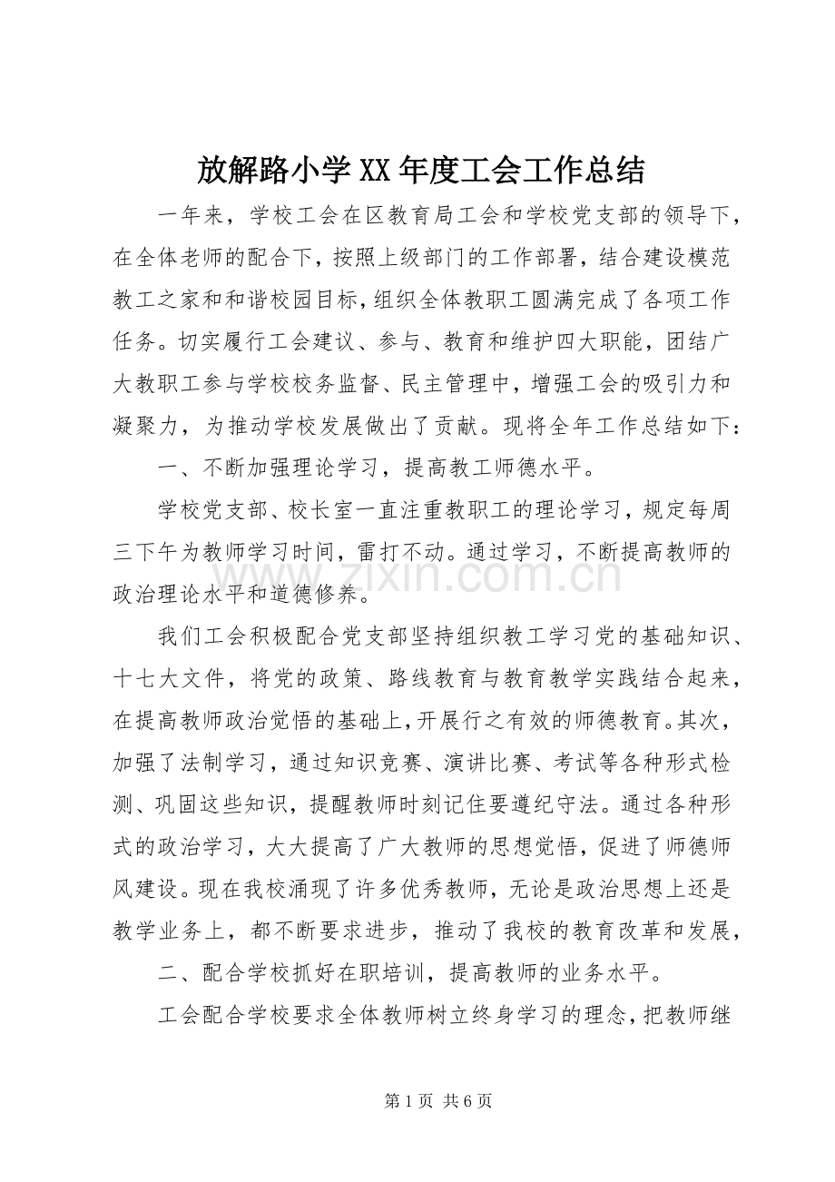放解路小学XX年度工会工作总结.docx_第1页