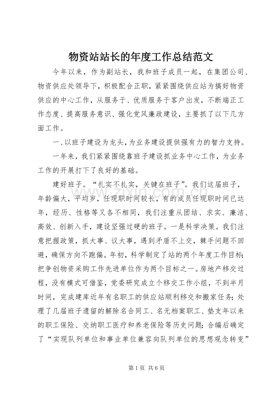 物资站站长的年度工作总结范文.docx_第1页