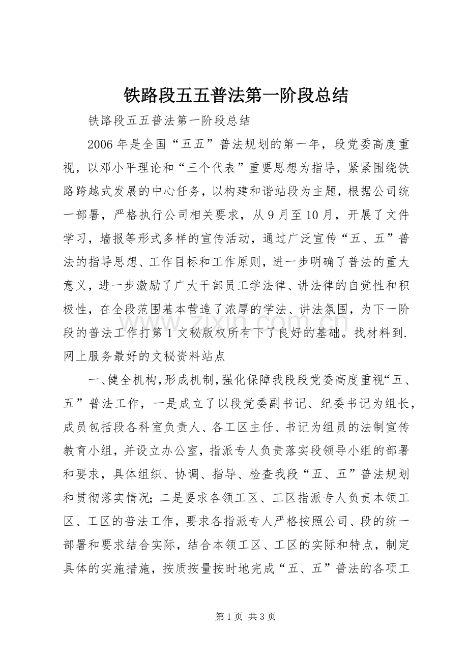 铁路段五五普法第一阶段总结 .docx_第1页