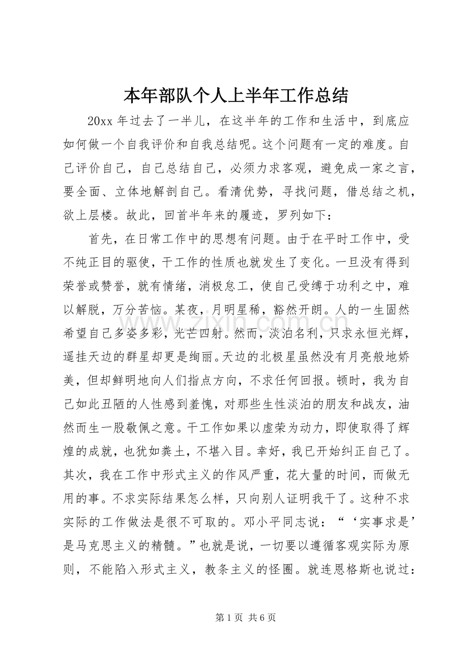 本年部队个人上半年工作总结_1.docx_第1页
