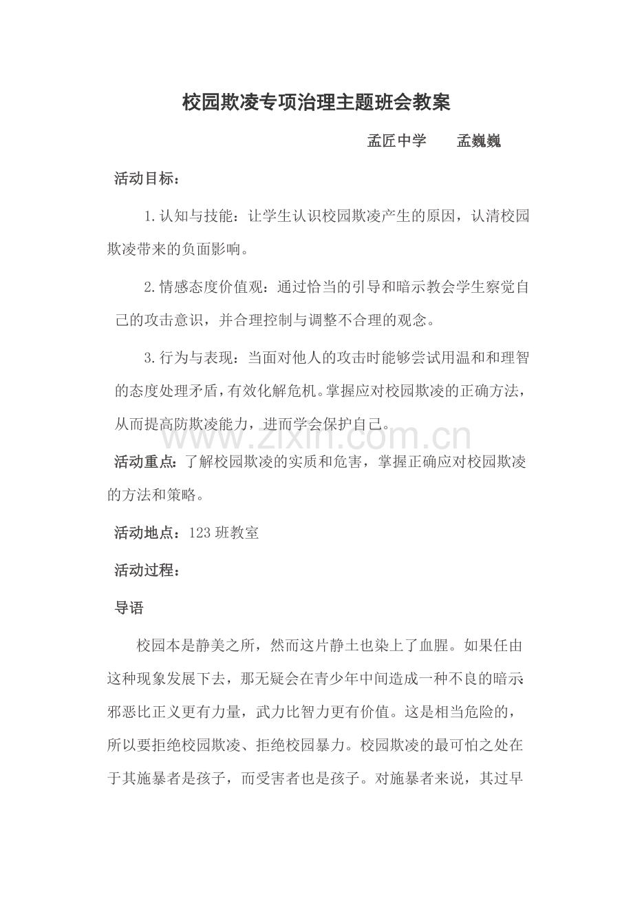 校园欺凌专项治理主题班会教案.doc_第1页
