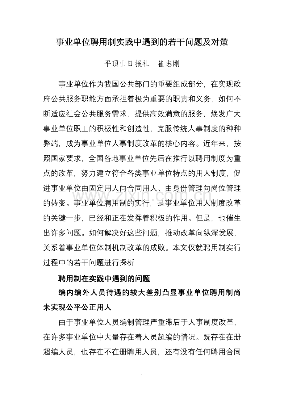 事业单位聘用制在实践中遇到的若干问题及对策探析(正稿).doc_第1页