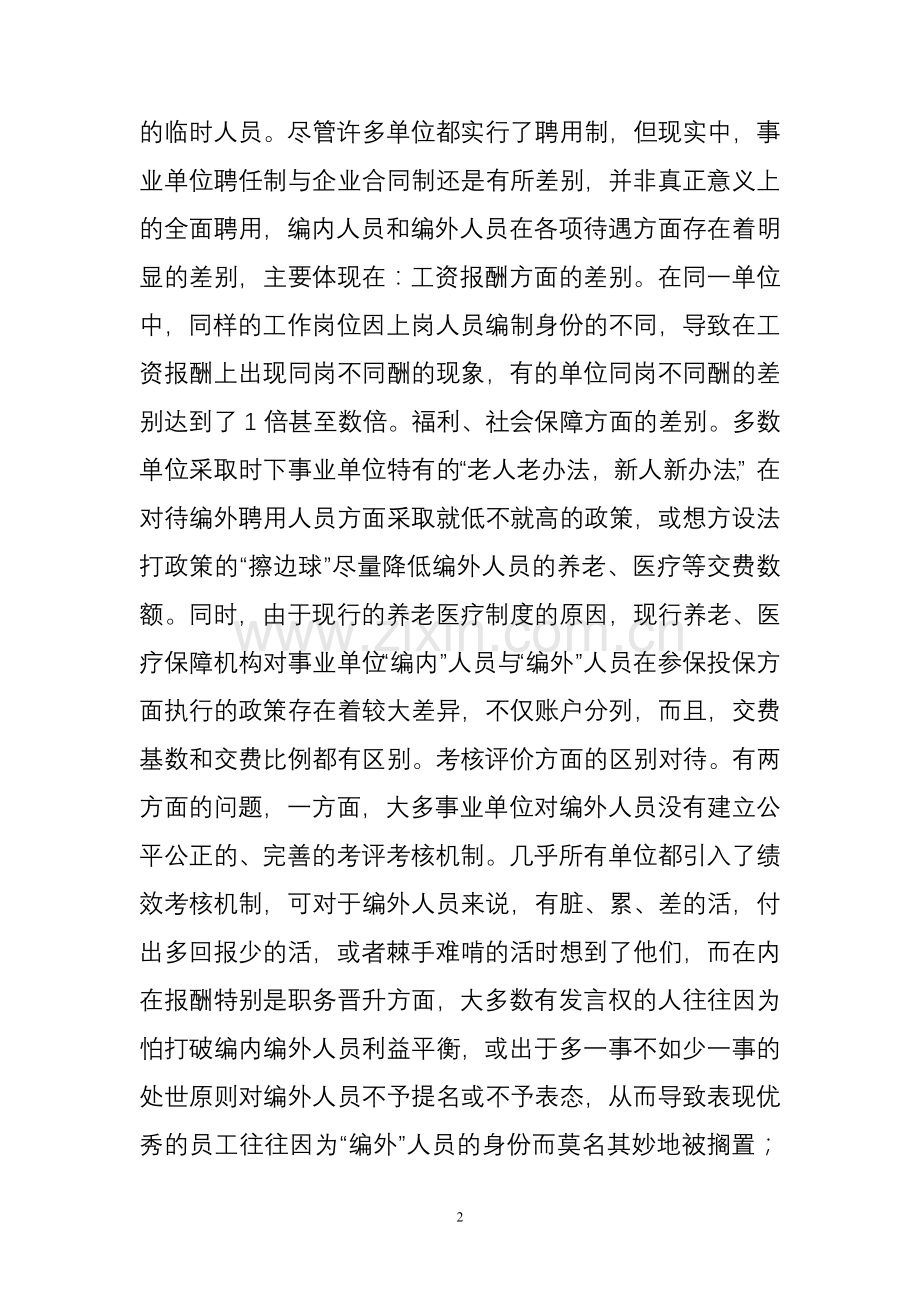 事业单位聘用制在实践中遇到的若干问题及对策探析(正稿).doc_第2页