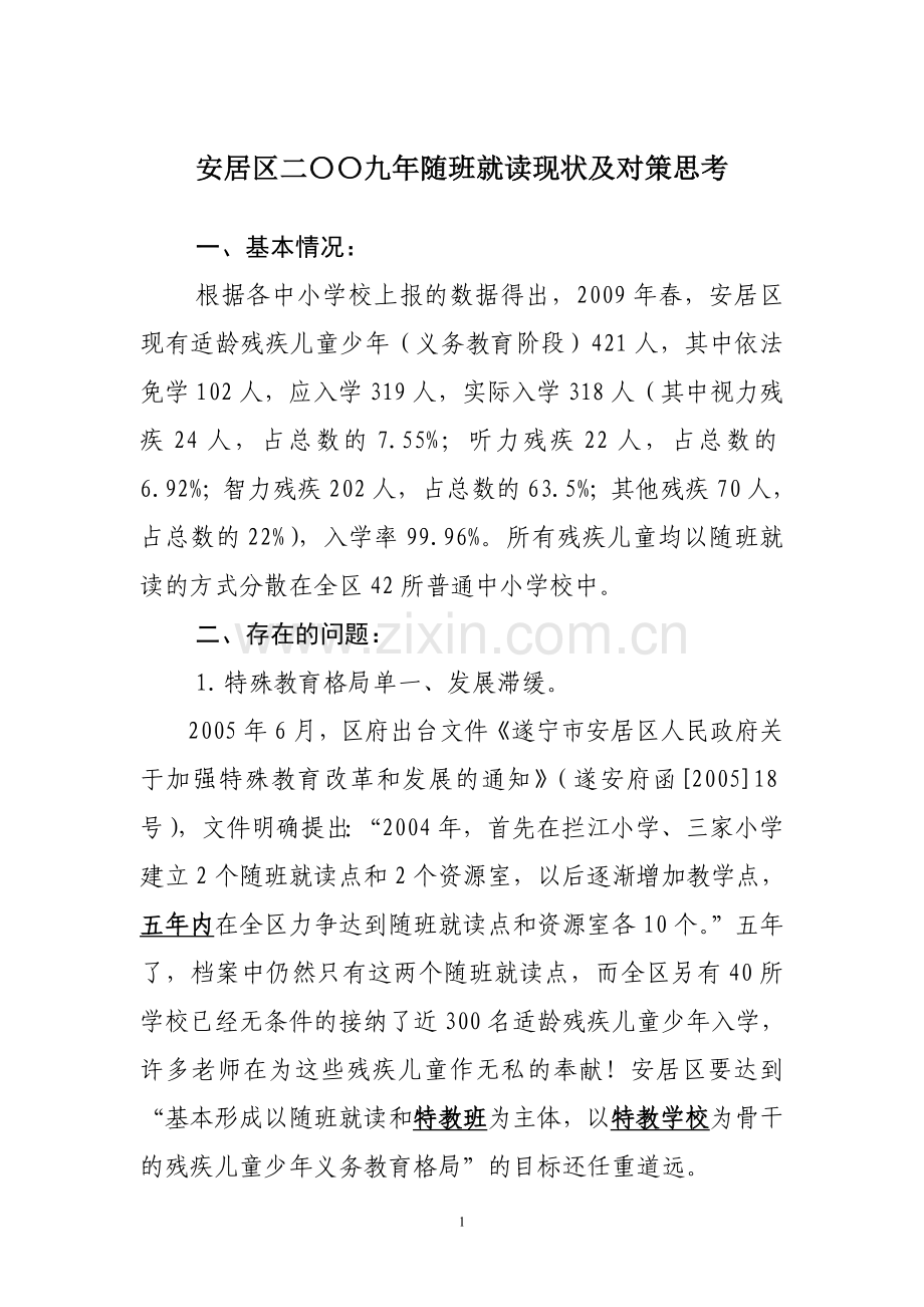 安居区二〇〇九年随班就读现状及对策思考.doc_第1页