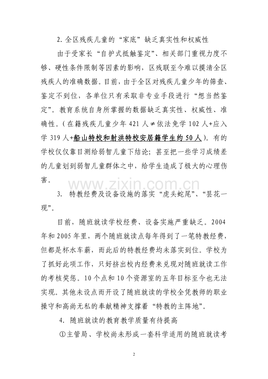 安居区二〇〇九年随班就读现状及对策思考.doc_第2页