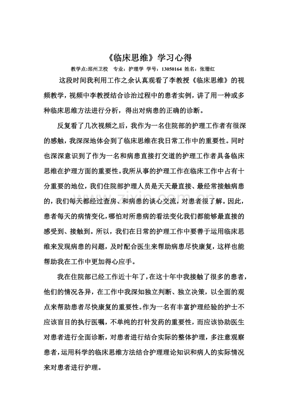 临床思维学习心得.doc_第1页