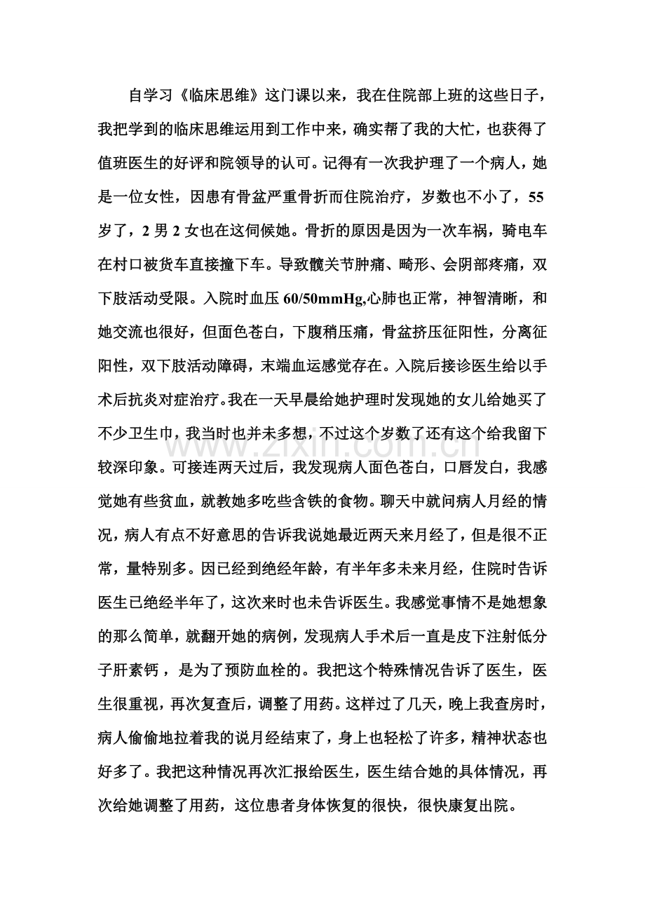 临床思维学习心得.doc_第2页