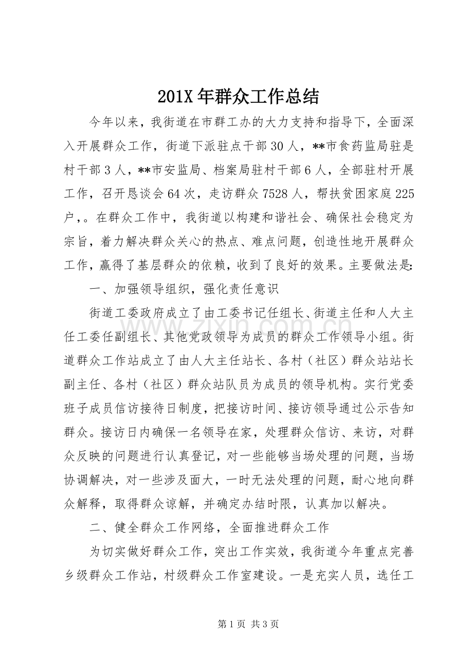 201X年群众工作总结.docx_第1页