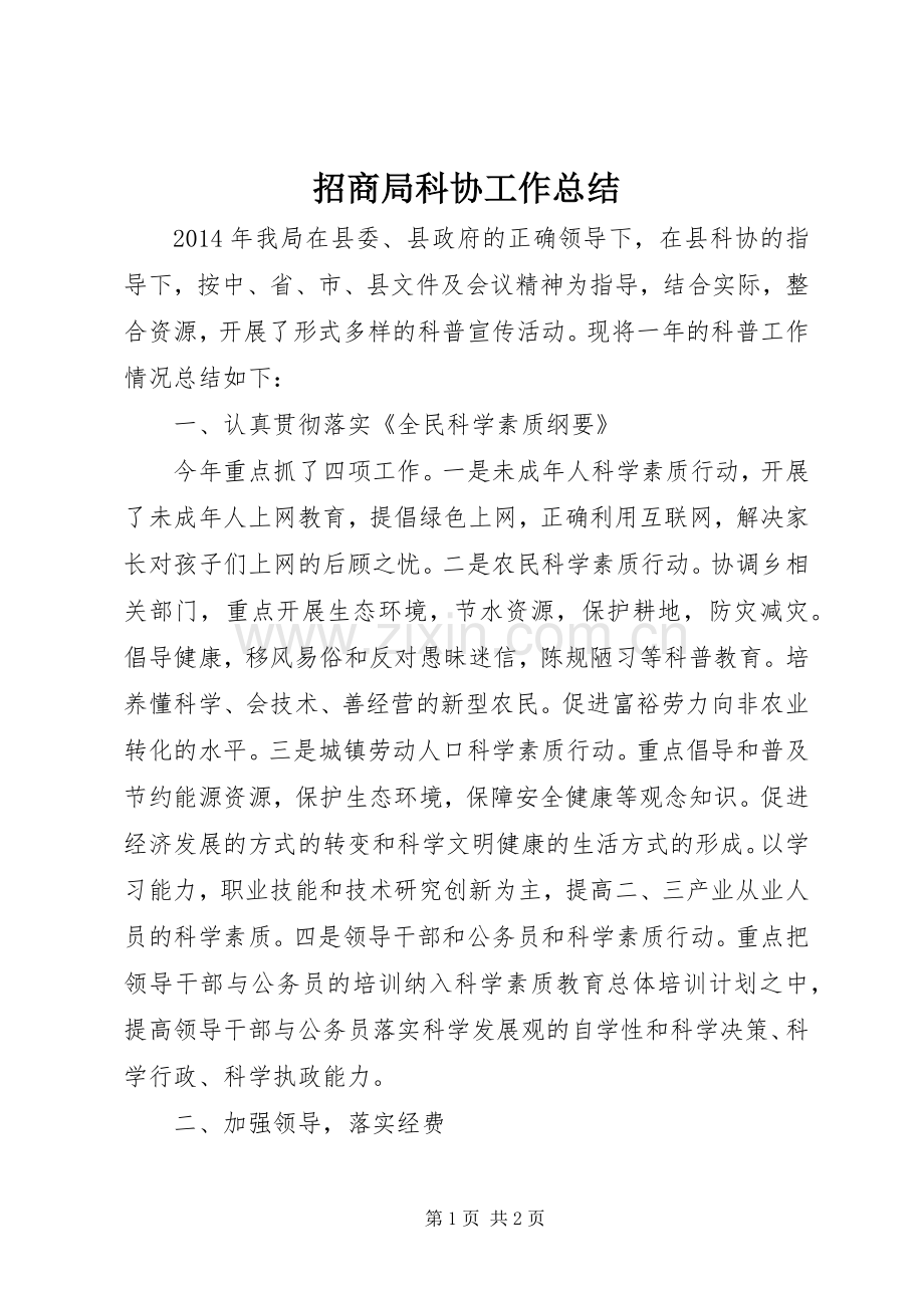招商局科协工作总结.docx_第1页