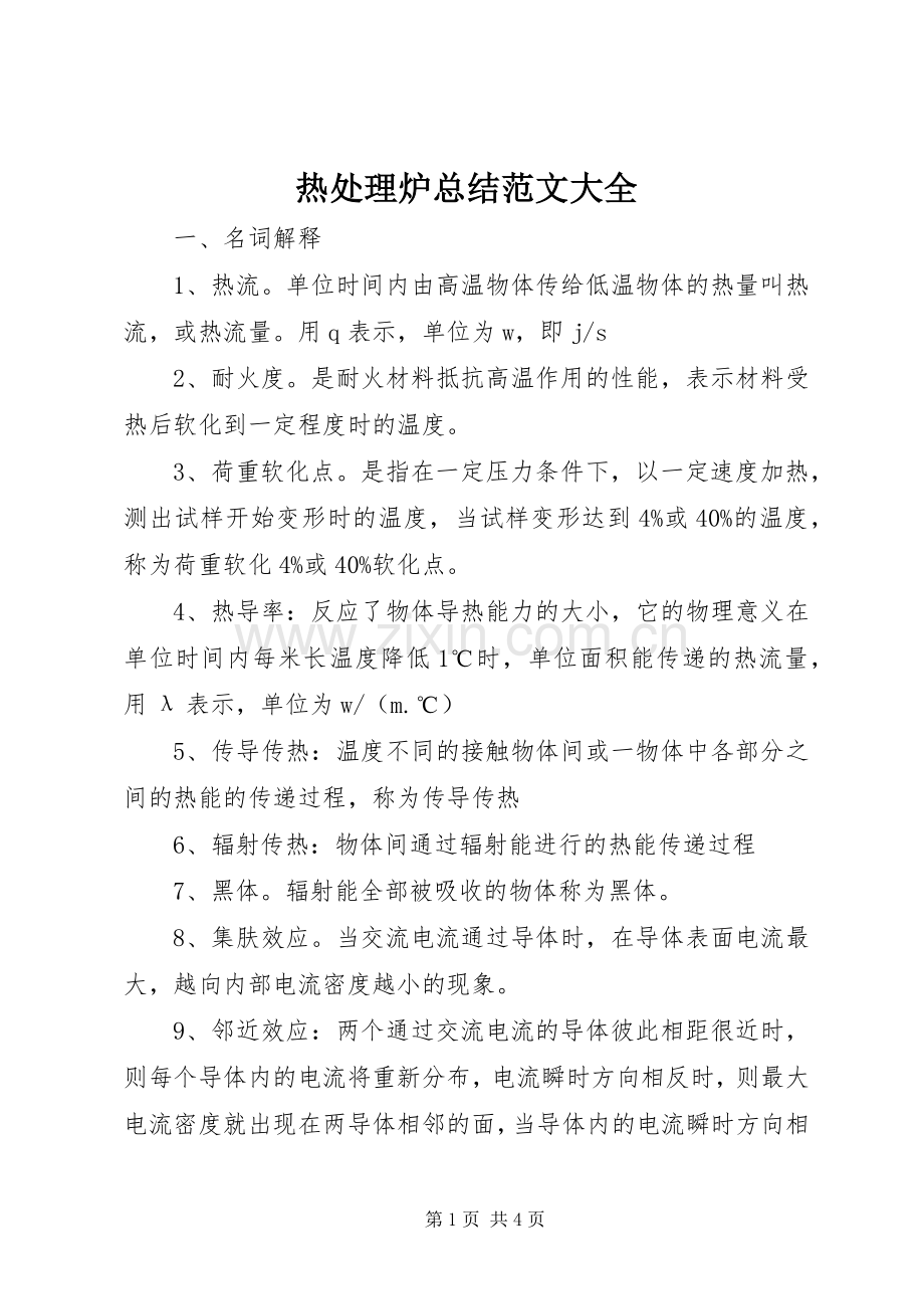 热处理炉总结范文大全.docx_第1页