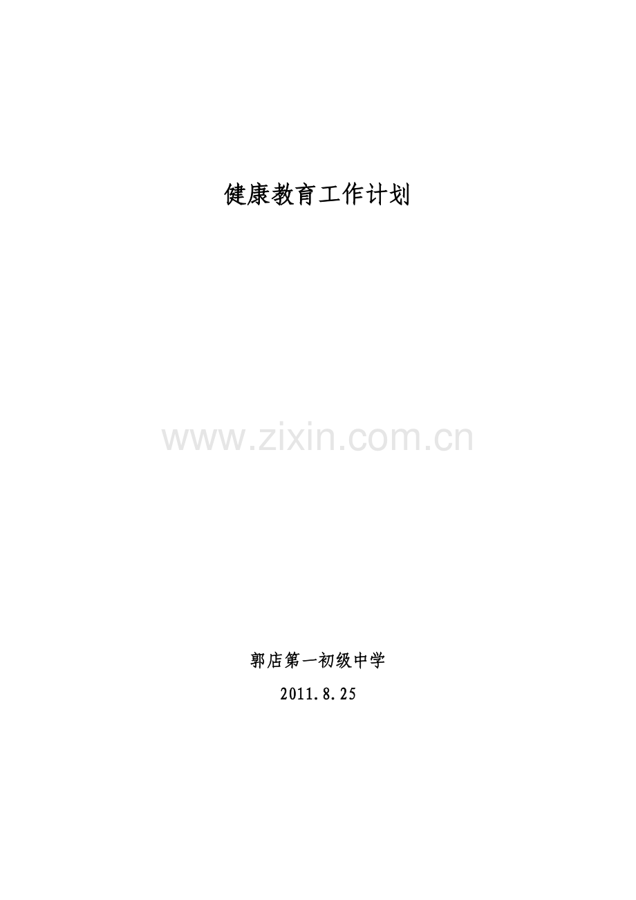 学校健康教育计划.doc_第1页