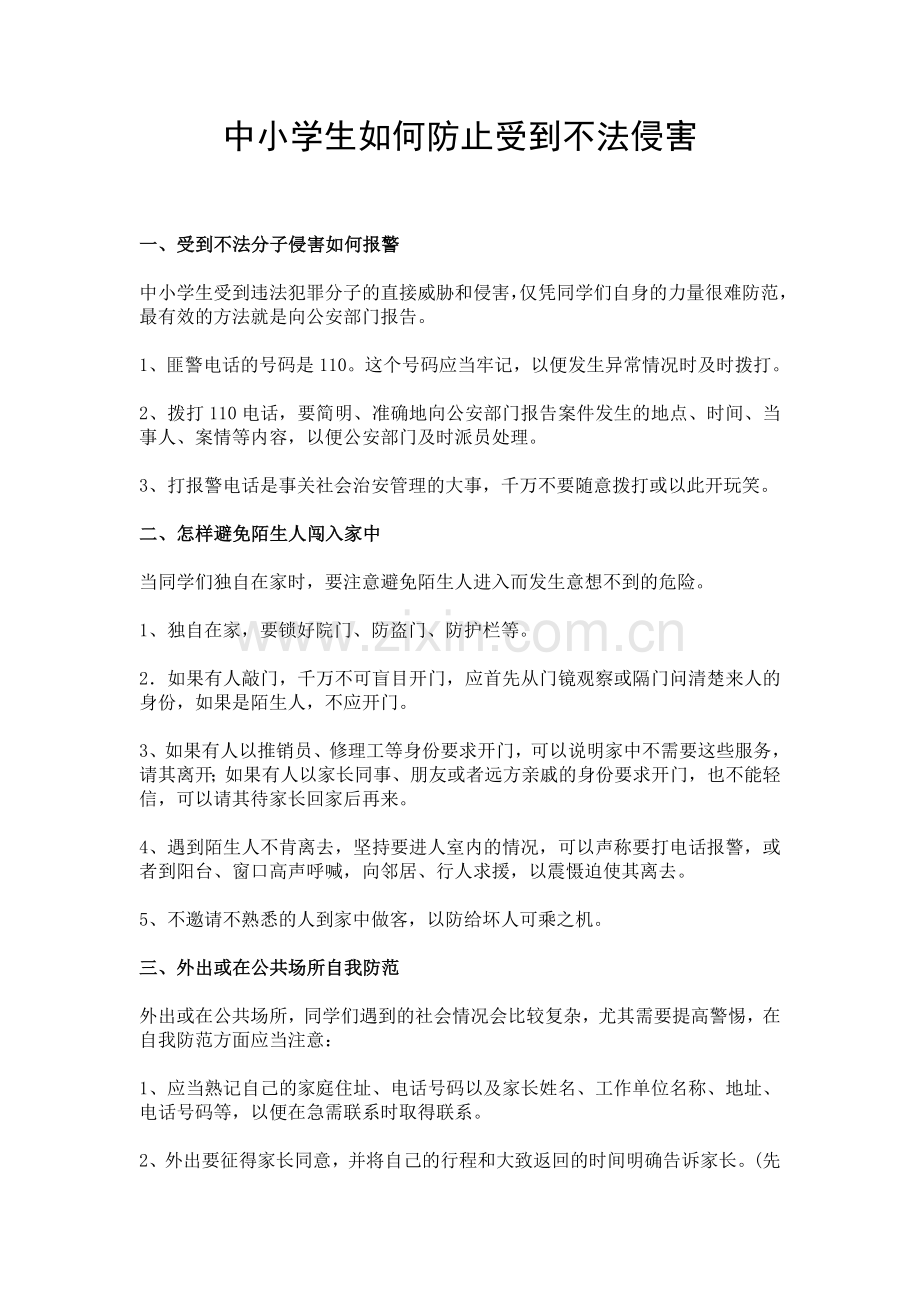 中小学生如何防止受到不法侵害.doc_第1页