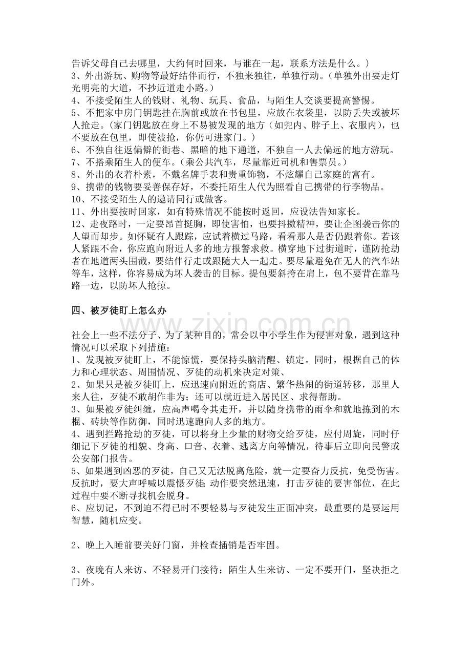 中小学生如何防止受到不法侵害.doc_第2页
