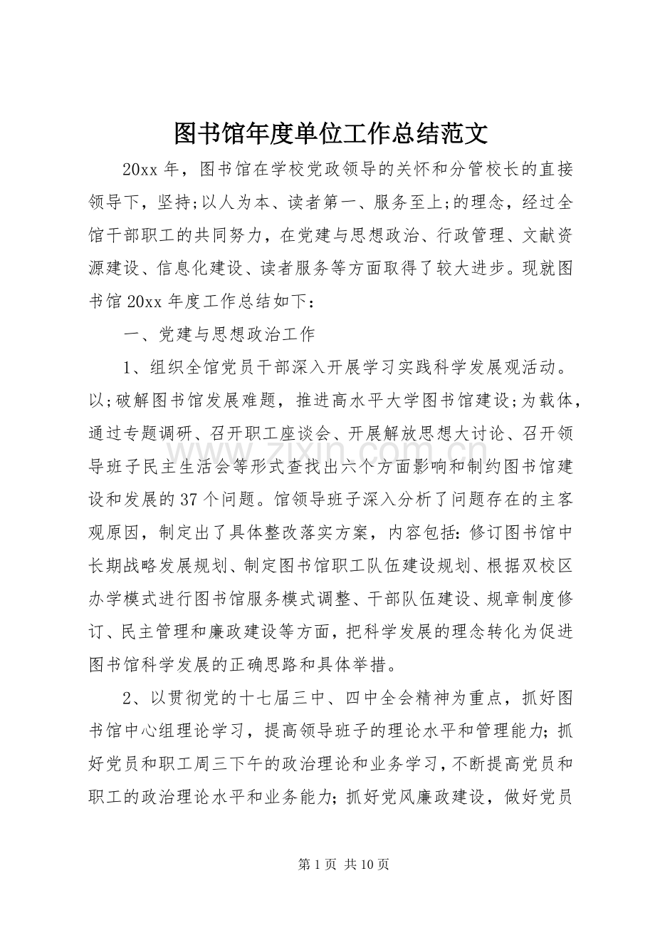 图书馆年度单位工作总结范文.docx_第1页