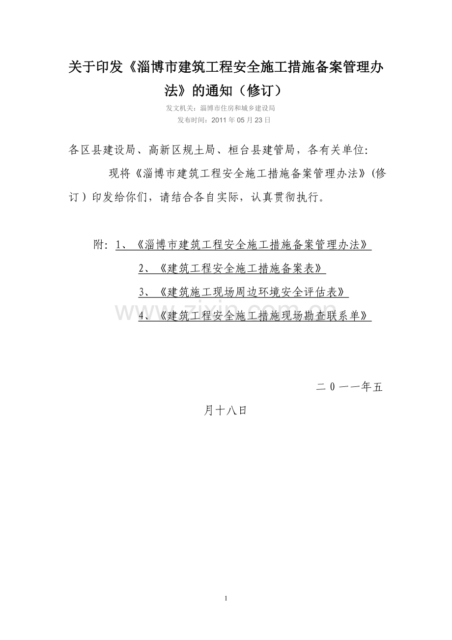 淄博安全施工措施备案办法.doc_第1页