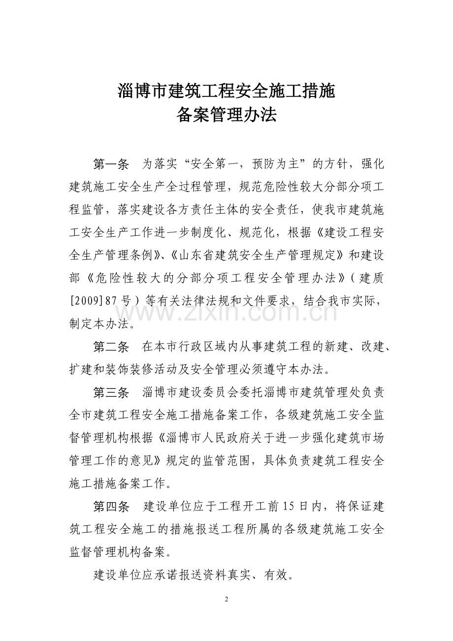 淄博安全施工措施备案办法.doc_第2页