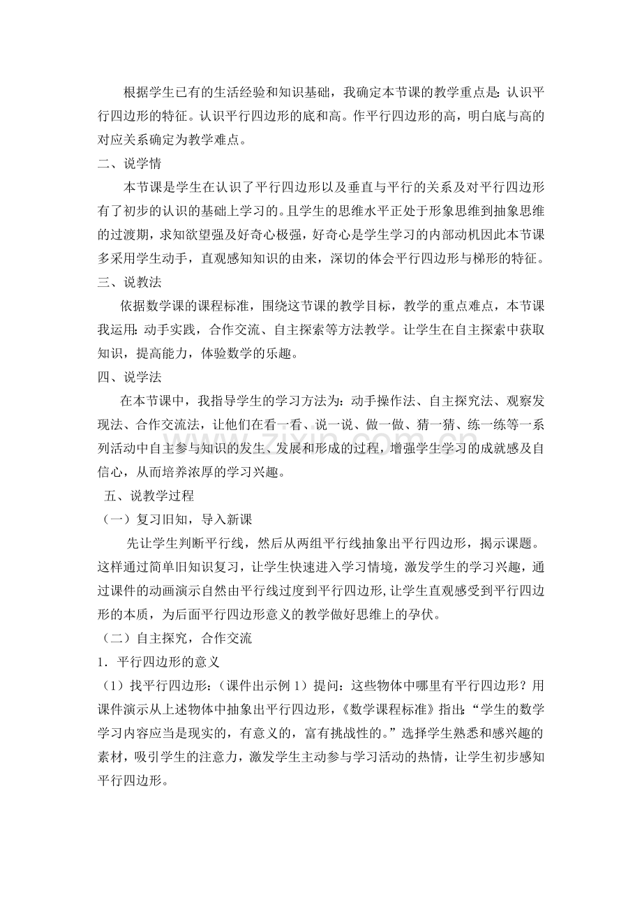 《-认识平行四边形-》说课稿.docx_第2页