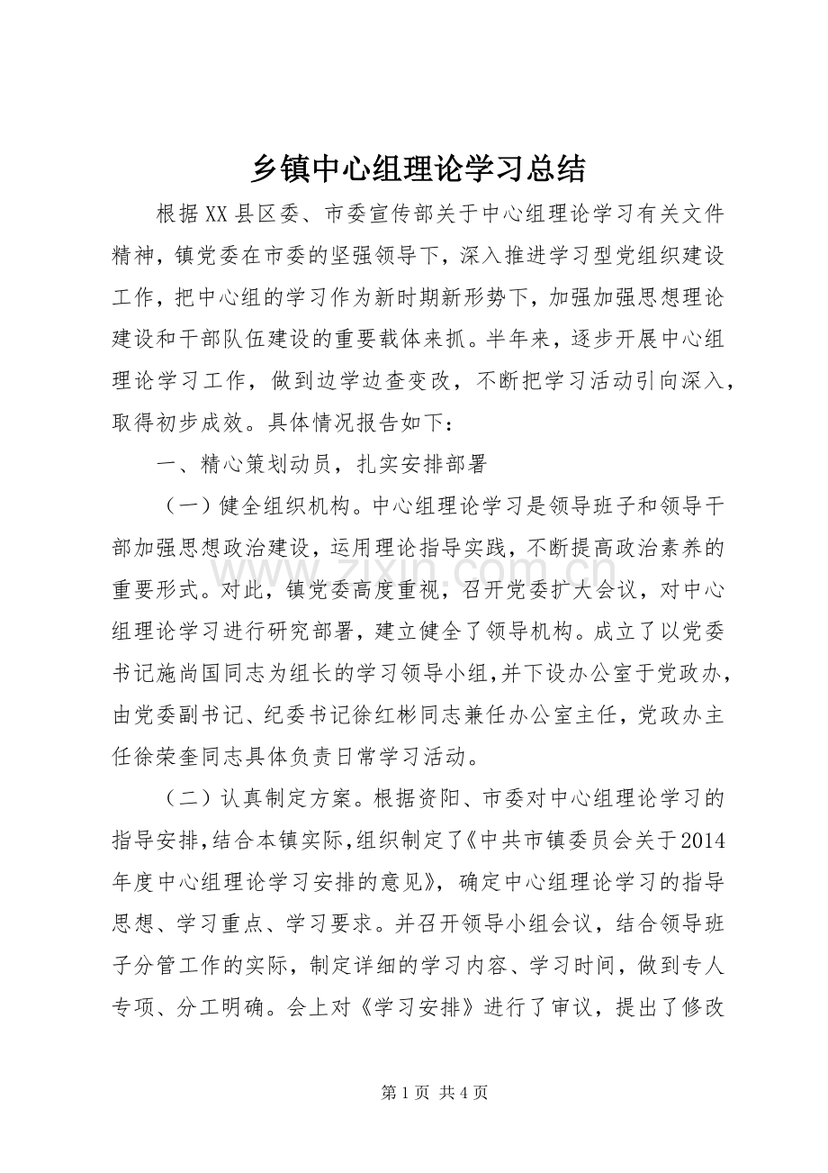 乡镇中心组理论学习总结.docx_第1页