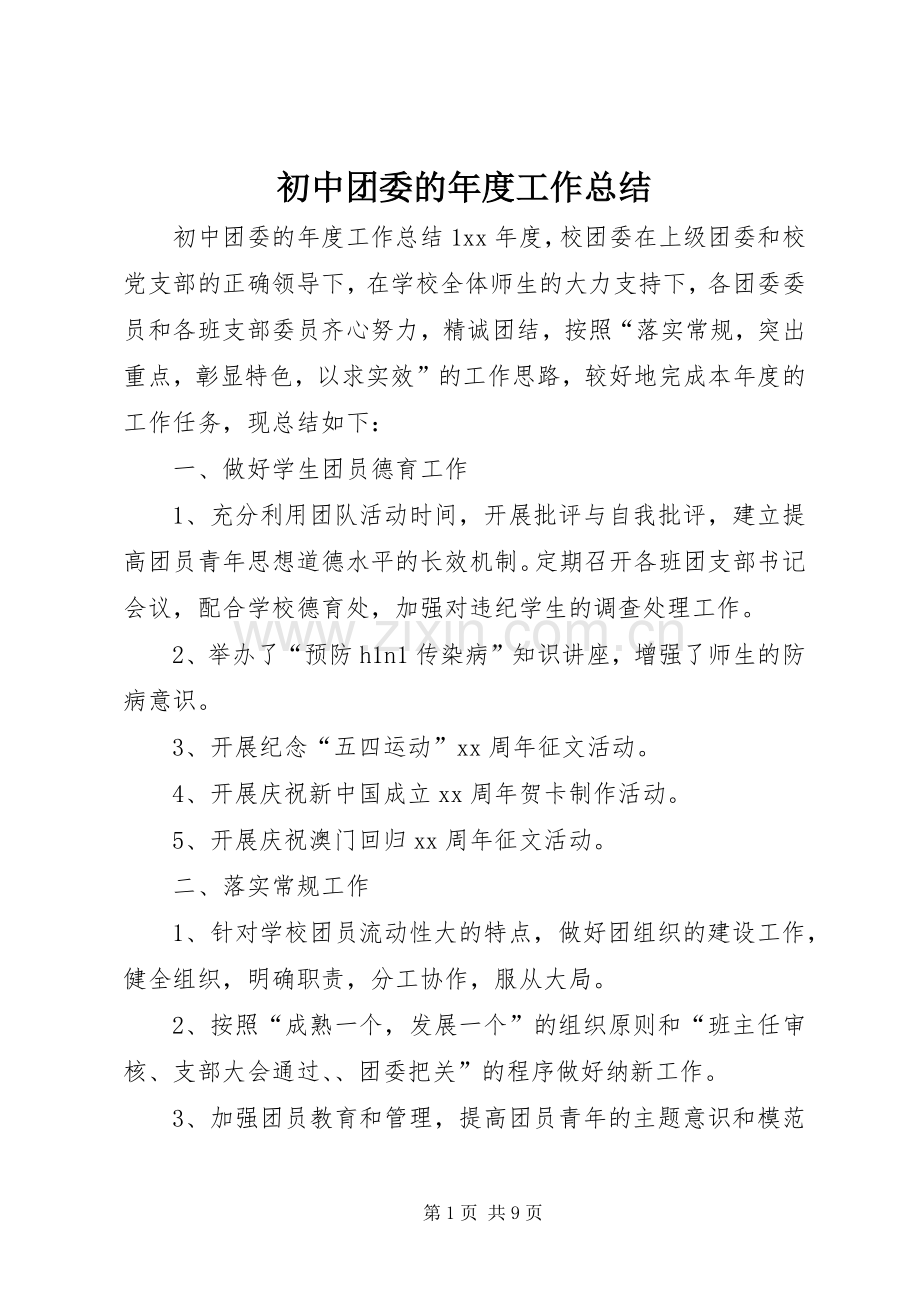 初中团委的年度工作总结.docx_第1页
