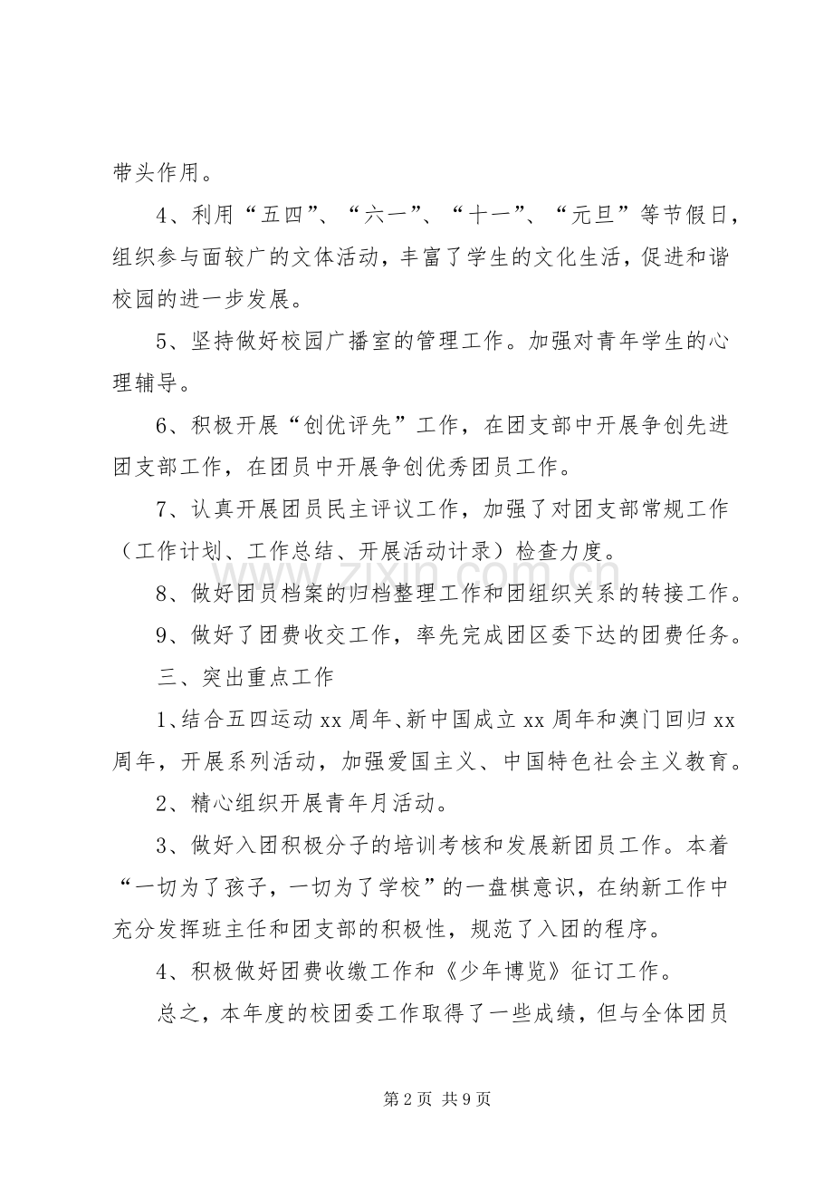 初中团委的年度工作总结.docx_第2页