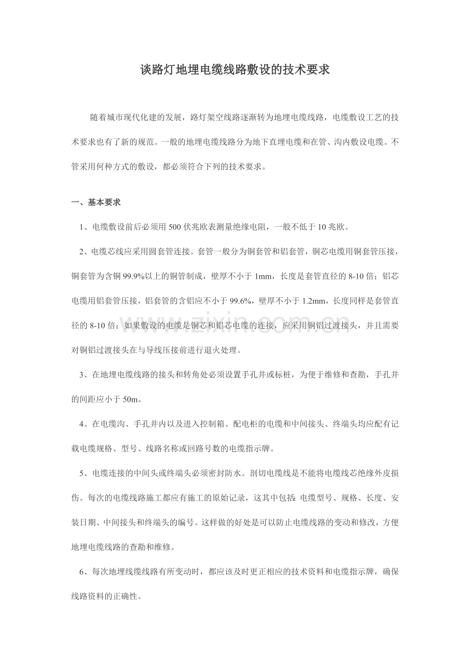 谈路灯地埋电缆线路敷设的技术要求.doc_第1页