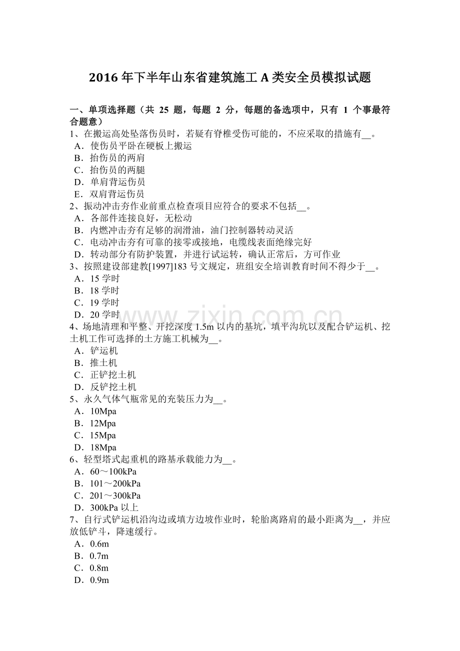 2016年下半年山东省建筑施工A类安全员模拟试题.docx_第1页