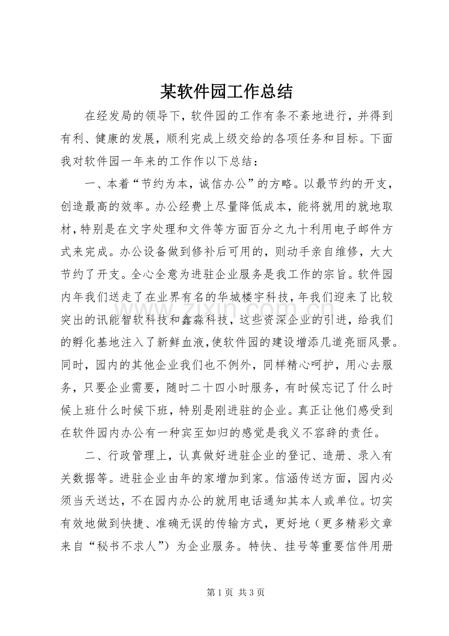 某软件园工作总结 .docx_第1页