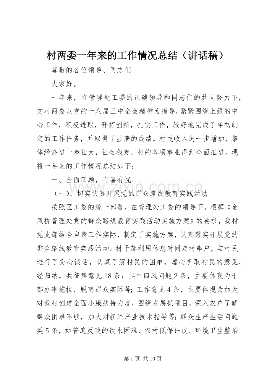 村两委一年来的工作情况总结（讲话稿）.docx_第1页