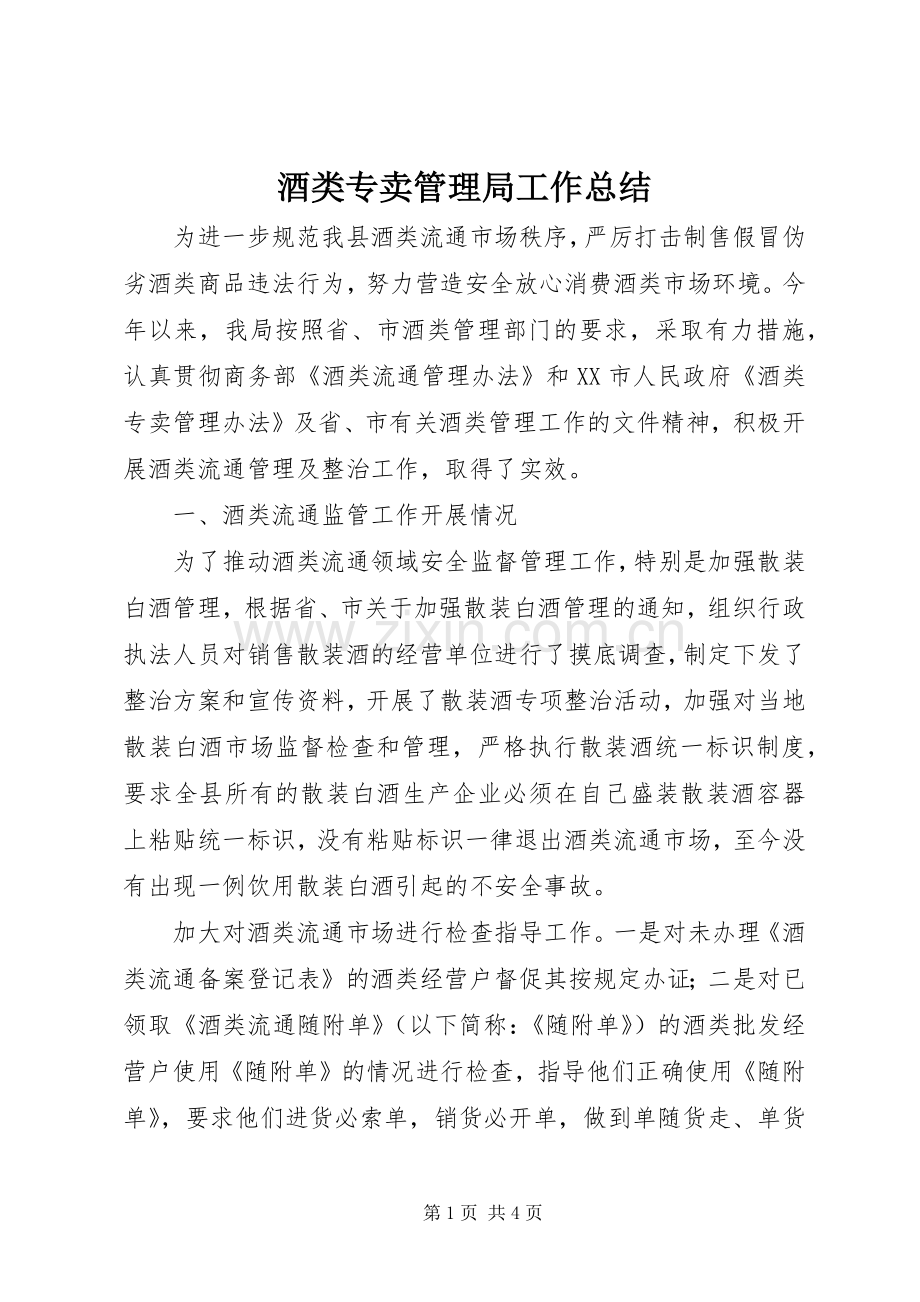 酒类专卖管理局工作总结.docx_第1页