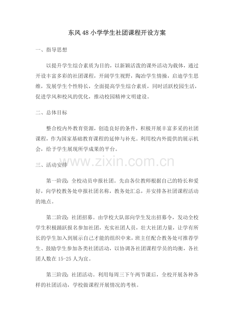 学生社团课程开设方案.doc_第1页