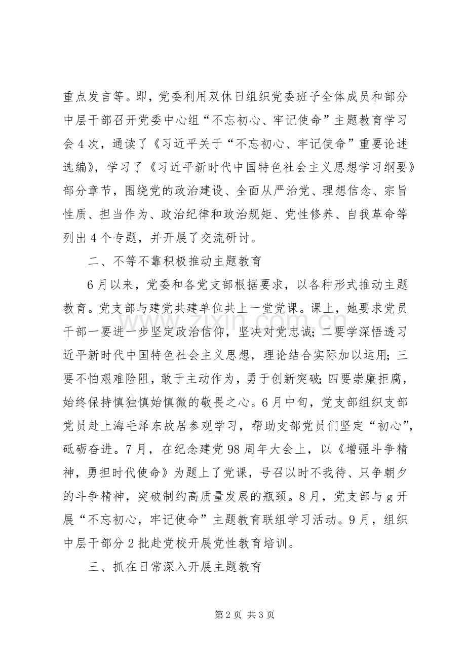 支行党委班子支部主题教育开展情况的总结 .docx_第2页